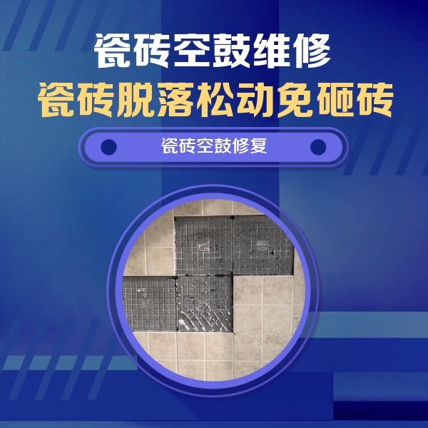 托克托瓷砖空鼓维修公司分享卫生间墙面瓷砖空鼓面积较大时，如何进行注浆修补？