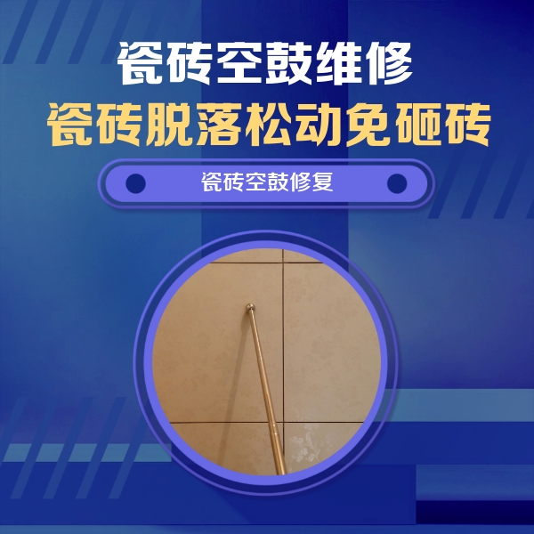 托克托瓷砖空鼓维修公司分享如何判断瓷砖空鼓的面积？