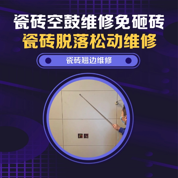托克托瓷砖空鼓维修公司分享瓷砖空鼓面积较大时，除了注浆修补还有哪些维修方法？