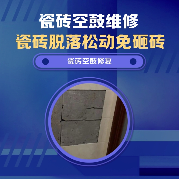 托克托瓷砖空鼓维修公司分享砖缝注浆修补空鼓的注意事项有哪些？
