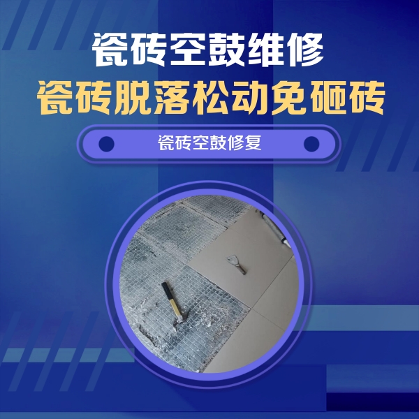 托克托瓷砖空鼓维修公司分享瓷砖松动维修的方法