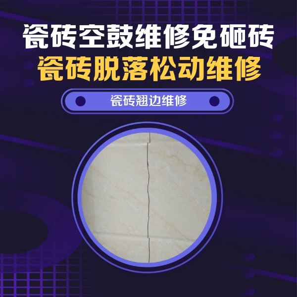 托克托瓷砖空鼓维修公司分享砖缝注浆修补空鼓的具体操作步骤是什么