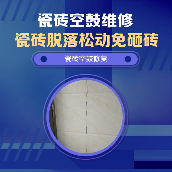 托克托瓷砖空鼓维修公司分享瓷砖空鼓面积较大时，除了注浆修补还有哪些维修方法？